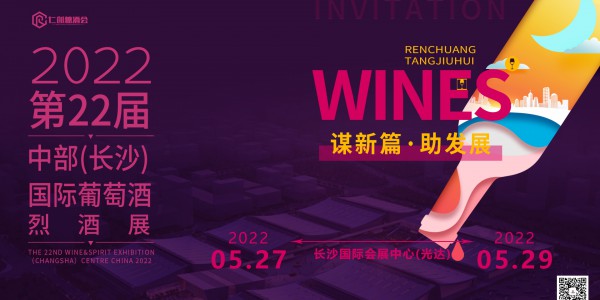 2022第22屆中國（長沙）葡萄酒、烈酒展
